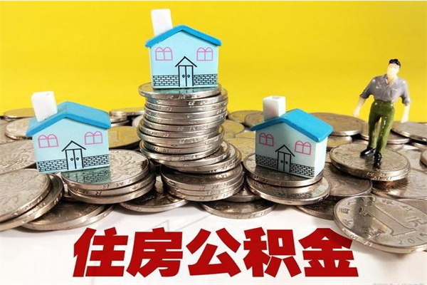 济南从企业离职后住房公积金能取出来吗（济南公积金提取条件离职证明必须原件吗）