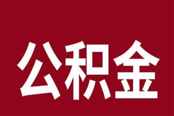 济南辞职公积金代取出来（离职公积金代取需要什么材料）