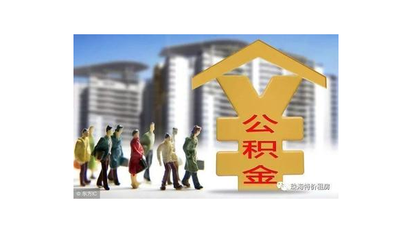 济南公积金网站（住房公积金网站）